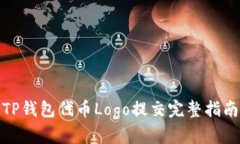 TP钱包代币Logo提交完整指