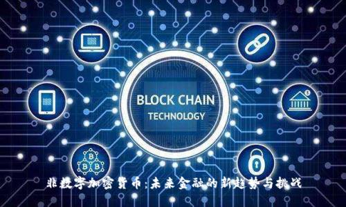 非数字加密货币：未来金融的新趋势与挑战