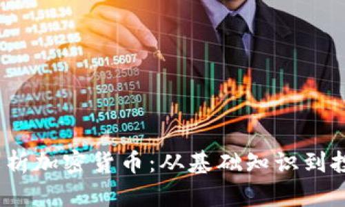  全面解析加密货币：从基础知识到投资策略