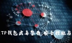 如何处理TP钱包病毒警告：