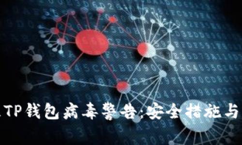 如何处理TP钱包病毒警告：安全措施与解决方案