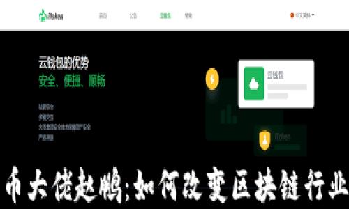 
加密货币大佬赵鹏：如何改变区块链行业的未来