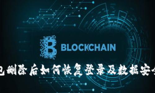 TP钱包删除后如何恢复登录及数据安全指南