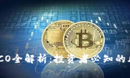 加密货币ICO全解析：投资者必知的风险与机遇