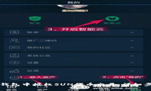 如何在TP钱包中授权SUN代币交易：详细步骤与技巧