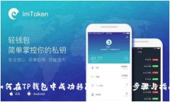 如何在TP钱包中成功移除交