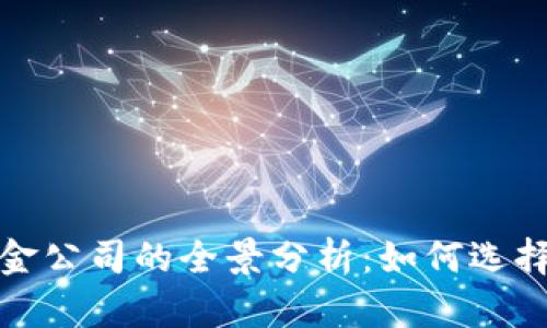 英国加密货币基金公司的全景分析：如何选择合适的投资机会