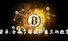 国米加密货币：全面了解