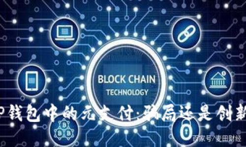 TP钱包中的元支付：骗局还是创新？