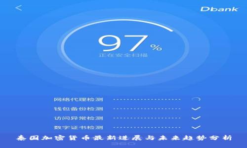 泰国加密货币最新进展与未来趋势分析