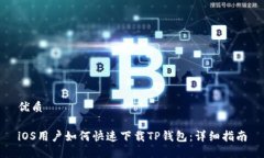优质iOS用户如何快速下载