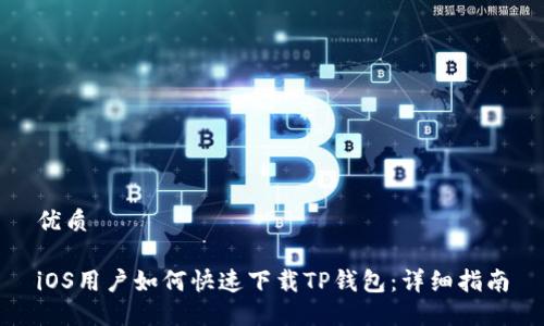 优质

iOS用户如何快速下载TP钱包：详细指南