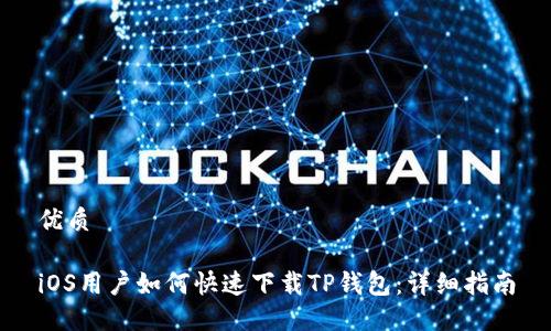 优质

iOS用户如何快速下载TP钱包：详细指南