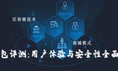 TP钱包评测：用户体验与安