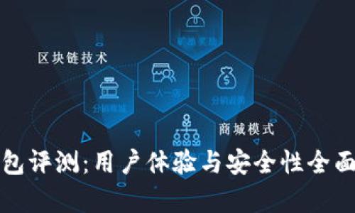 TP钱包评测：用户体验与安全性全面解析