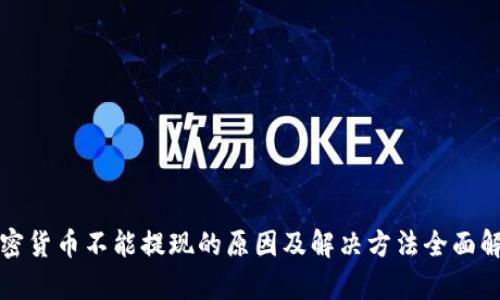 加密货币不能提现的原因及解决方法全面解析