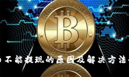 加密货币不能提现的原因及解决方法全面解析