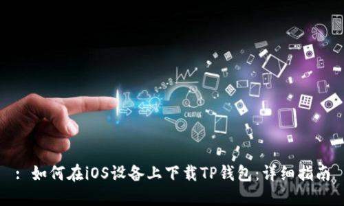 : 如何在iOS设备上下载TP钱包：详细指南