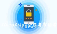 柚子币（YuzuCoin）介绍与市