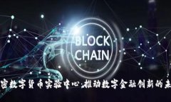 加密数字货币实验中心：
