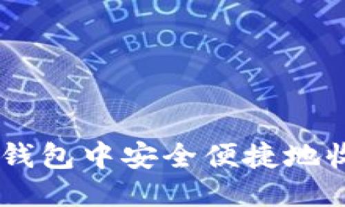 优质
如何在TP钱包中安全便捷地收取TSHD?