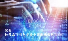 优质如何在TP钱包中安全便