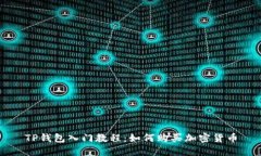 TP钱包入门教程：如何购买