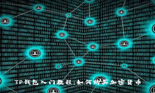 TP钱包入门教程：如何购买加密货币