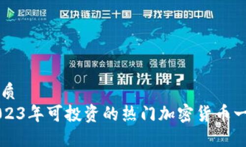 优质
2023年可投资的热门加密货币一览