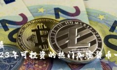 优质2023年可投资的热门加