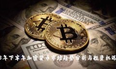 2023年下半年加密货币市场