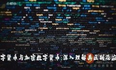 数字货币与加密数字货币