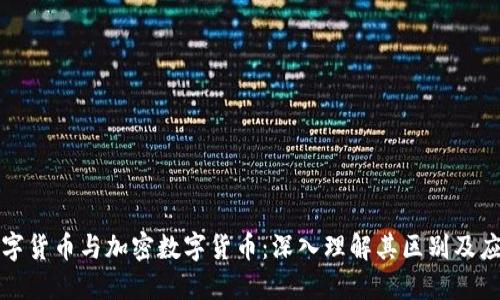 数字货币与加密数字货币：深入理解其区别及应用