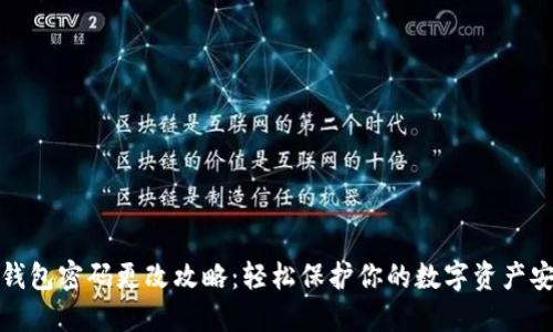TP钱包密码更改攻略：轻松保护你的数字资产安全