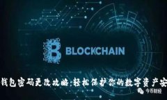 TP钱包密码更改攻略：轻松
