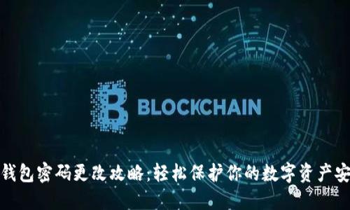 TP钱包密码更改攻略：轻松保护你的数字资产安全