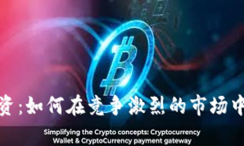 加密货币平台融资：如何在竞争激烈的市场中获得投资者青睐