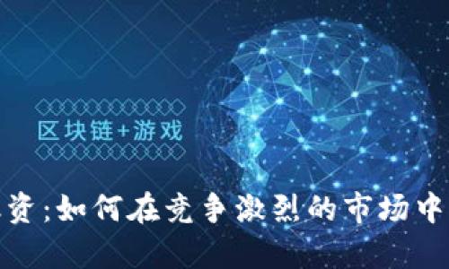 加密货币平台融资：如何在竞争激烈的市场中获得投资者青睐
