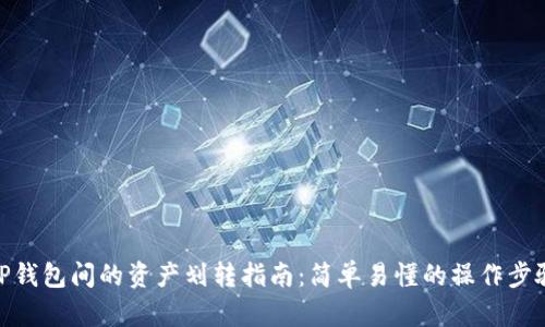 TP钱包间的资产划转指南：简单易懂的操作步骤