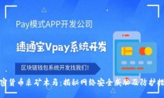加密货币采矿木马：揭秘