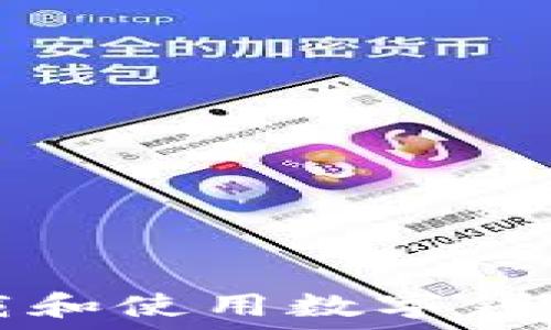   
如何快速下载和使用数字钱包的全面指南