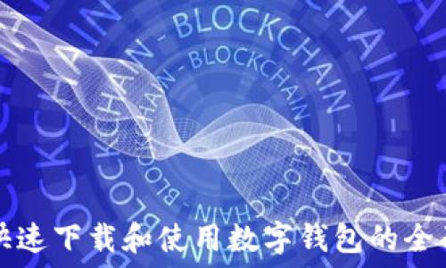   
如何快速下载和使用数字钱包的全面指南