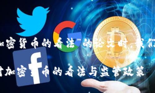 思考用户搜索及的

在撰写关于“欧洲对加密货币的看法”的论文时，我们可以考虑以下的优质

深入探讨：欧洲国家对加密货币的看法与监管政策