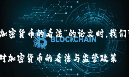 思考用户搜索及的

在撰写关于“欧洲对加密货币的看法”的论文时，我们可以考虑以下的优质

深入探讨：欧洲国家对加密货币的看法与监管政策