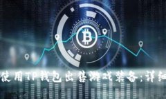 如何使用TP钱包出售游戏装