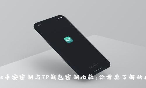 bias币安密钥与TP钱包密钥比较：你需要了解的区别