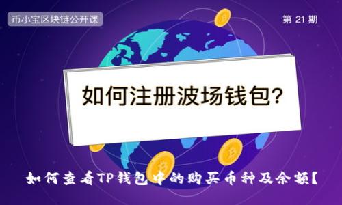 如何查看TP钱包中的购买币种及余额？