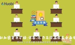 揭秘加密货币矿场：设备