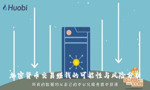 加密货币交易赚钱的可能性与风险分析