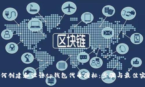 如何创建和设计tp钱包代币图标：步骤与最佳实践